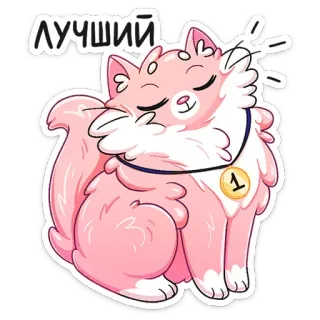 🏅 ЛУЧШИЙ кот, медаль, награда, милый, животное, питомец, стикер, лучший whatsapp sticker