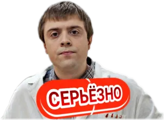 😐 СЕРЬЁЗНО personne, homme, sérieux, docteur, blouse blanche telegram sticker