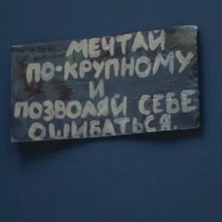 💫 МЕЧТАЙ ПО-КРУПНОМУ И ПОЗВОЛЯЙ СЕБЕ ОШИБАТЬСЯ. motivacional, ruso, cita, sueña en grande, positivo telegram sticker