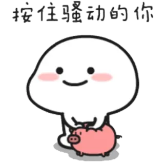 🐷 按住骚动的你 süß, Schwein, Cartoon, Figur, Sticker telegram sticker