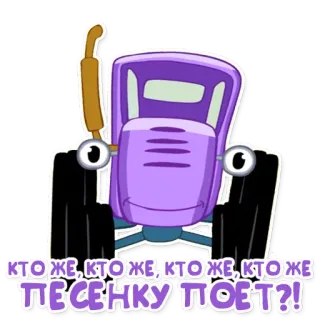 🎤 Кто же, кто же, кто же, кто же Песенку поет?! รถแทรกเตอร์, การ์ตูน, ยานพาหนะ, แอนิเมชัน telegram sticker