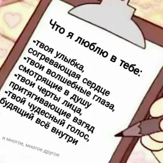 🧺 Что я люблю в тебе:
-твоя улыбка,
согревающая сердце
-твои волшебные глаза,
смотрящие в душу
-твои черты лица,
притягивающие взгяд
-твой чудесный голос,
будящий всё внутри
и многое, многое другое miłość, komplement, serce, oczy, głos, lista kontrolna telegram sticker