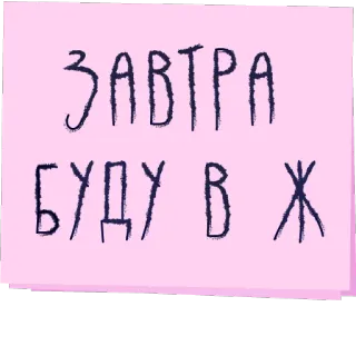🍺 ЗАВТРА БУДУ В Ж texto, memo, nota, ruso telegram sticker