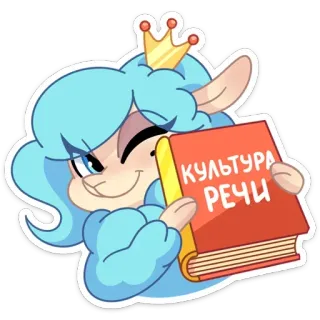 😉 КУЛЬТУРА РЕЧИ Buch, Krone, Cartoon, Kultur, Rede telegram sticker
