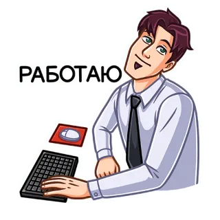 ☺️ РАБОТАЮ working, job, office, keyboard, computer, mouse telegram sticker