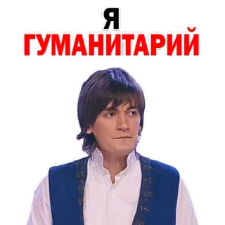 😋 Я ГУМАНИТАРИЙ русский текст, гуманитарный, человек, мужчина whatsapp sticker