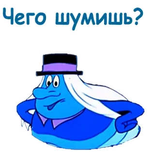 😜 Чего шумишь? dessin animé, bleu, personnage, chapeau, question whatsapp sticker