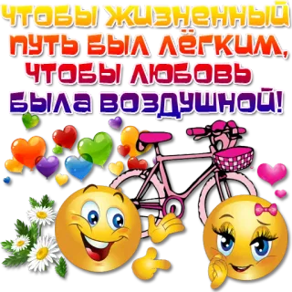 😀 чтобы жизненный путь был лёгким, чтобы любовь была воздушной! Emoji, Bicicletta, Cuori, Amore, Saluti, Fiori telegram sticker
