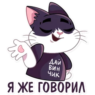 😏 ДАЙ ВИН ЧИК
Я ЖЕ ГОВОРИЛ кот, мультфильм, животное, текст, русский, стикер telegram sticker