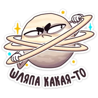 😡 ШЛЯПА КАКАЯ-ТО ดาวเคราะห์, ดาวเสาร์, การ์ตูน, โกรธ, ตลก, อวกาศ, ดาวเคราะห์มีวงแหวน, ดาราศาสตร์ telegram sticker