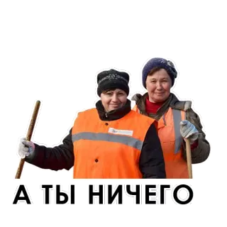 😘 А ТЫ НИЧЕГО women, street cleaner, workers, uniform, russian telegram sticker