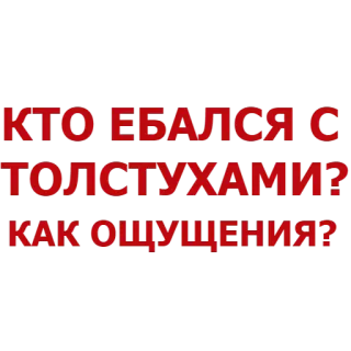 🔥 КТО ЕБАЛСЯ С ТОЛСТУХАМИ? КАК ОЩУЩЕНИЯ? telegram sticker
