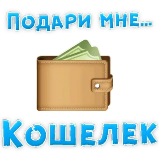 👍 ПОДАРИ МНЕ...
КОШЕЛЕК billetera, dinero, dar, regalo, obsequio, ruso whatsapp sticker