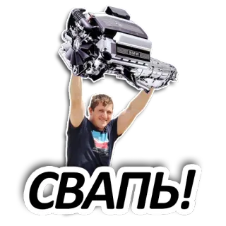 🧐 СВАЛЬ! samochód, silnik, mechanik, bmw telegram sticker