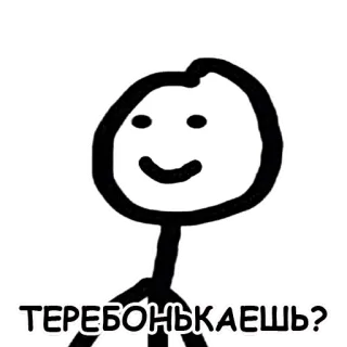 😊 ТЕРЕБОНЬКАЕШЬ? telegram sticker