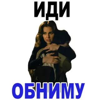 😊 ИДИ
ОБНИМУ abbraccio, donna, coppia, conforto, abbracciare telegram sticker