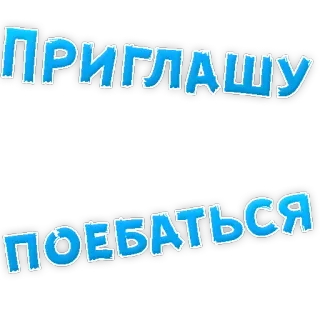 😍 ПРИГЛАШУ ПОЕБАТЬСЯ russian, text, blue, invite, offensive telegram sticker