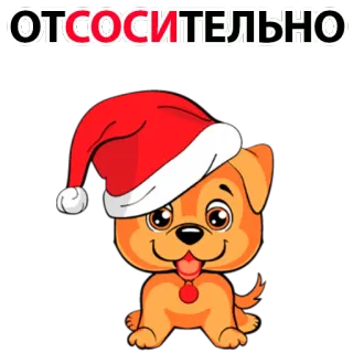🍆 ОТСОСИТЕЛЬНО dog, santa hat, christmas, cartoon, offensive, slang, russian telegram sticker