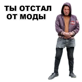👎 ТЫ ОТСТАЛ ОТ МОДЫ orang, hoodie, celana pendek, bahasa Rusia, teks whatsapp sticker