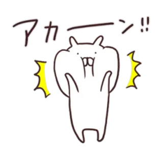 😳 アカ〜ン！！ 可爱, 兔子, 动物, 震惊, 惊叹 telegram sticker