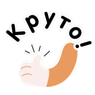 👍 Круто cool, ok, approval, russian, positive, thumbs up telegram sticker