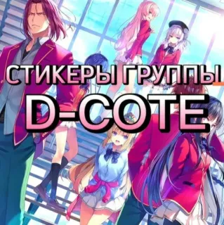 🙂 СТИКЕРЫ ГРУППЫ
D-COTE Anime, Postacie, Naklejka, Grupa telegram sticker