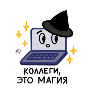 😯 КОЛЛЕГИ,
ЭТО МАГИЯ computer, witch, magic, colleagues telegram sticker