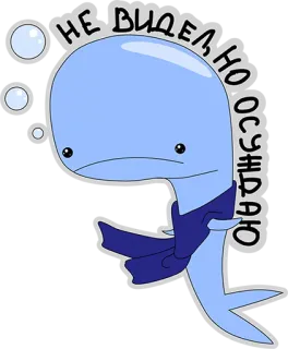 😔 НЕ ВИДЕЛ, НО ОСУЖДАЮ wieloryb, kreskówka, rosyjski, mem, szalik telegram sticker