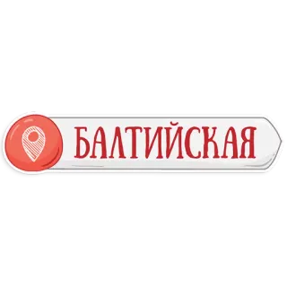 👌 БАЛТИЙСКАЯ Baltiyskaya, Metro, Estación, Rusia, Ubicación telegram sticker
