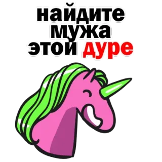 🤓 найдите мужа этой дуре Einhorn, Cartoon, Humor, Russisch, Beleidigung telegram sticker