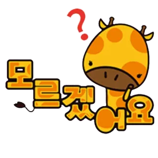 🤔 모르겠어요 Girafe, Question, Confus, Mignon, Animal, Dessin animé telegram sticker