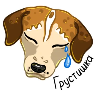 😢 Грустишка chien, triste, pleurs, chiot, larmes telegram sticker