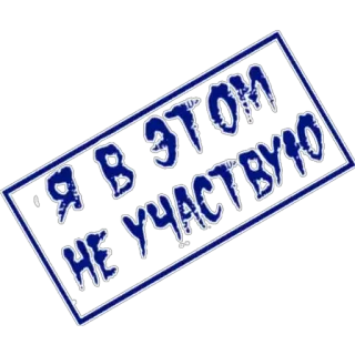 😮 Я в этом не участвую telegram sticker