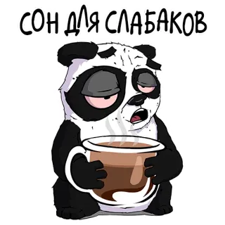 😴 СОН ДЛЯ СЛАБАКОВ panda, mengantuk, kopi, kartun, kemalasan, humor whatsapp sticker