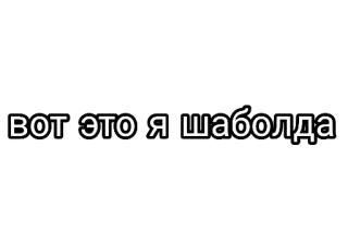 🤘 вот это я шаболда rosyjski, tekst, obraźliwe, slang telegram sticker