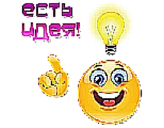 💡 ЕСТЬ ИДЕЯ! 想法, 表情符号, 灯泡, 俄语 telegram sticker