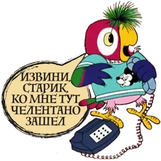 🙄 ИЗВИНИ, СТАРИК, КО МНЕ ТУТ ЧЕЛЕНТАНО ЗАШЕЛ papagaio, telefone, desenho animado telegram sticker