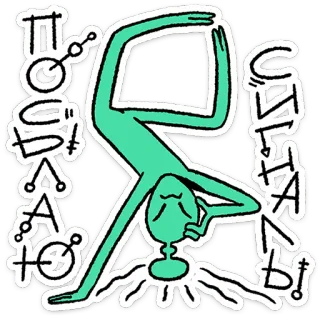 🛸 ТОСААДТО!
САЛТГАЙ! sticker, alien, yoga, Mongolian, handstand, exercise, inverted telegram sticker