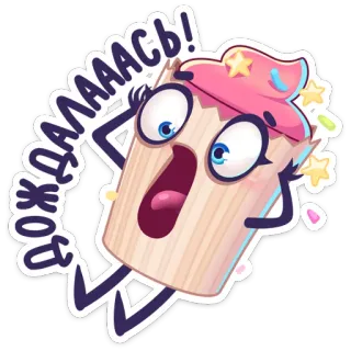 😳 ДОЖДАЛАСЬ! 纸杯蛋糕, 兴奋, 卡通, 甜点, 可爱 telegram sticker