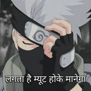🌟 Kakashi Naruto लगता है म्यूट हो के मानेगा Anime, Naruto, Kakashi, Ninja, Manga telegram sticker