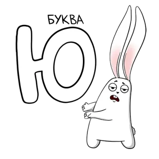 🙃 Ю lapin, lettre, Ю, alphabet russe, dessin animé whatsapp sticker