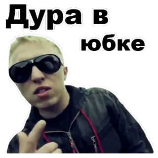 😠 Дура в юбке homme, lunettes de soleil, russe, doigt d'honneur, offensant, insulte whatsapp sticker