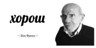 😐 Jacque Fresco хорош
- Жак Фреско - цитата, философия, будущее, технологии, Жак Фреско, общество telegram sticker