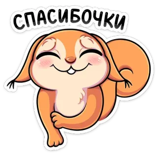 ☺️ СПАСИБОЧКИ Eichhörnchen, süß, danke, dankbar, Tiere, Cartoon telegram sticker