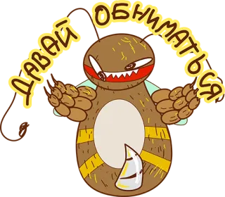 🙈 ДАВАЙ ОБНИМАТЬСЯ potwór, słodki, stworzenie, ilustracja telegram sticker