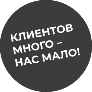 😎 КЛИЕНТОВ МНОГО – НАС МАЛО! telegram sticker