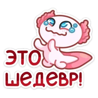 😍 ЭТО ШЕДЕВР! axolotl, mignon, autocollant, dessin animé, rose, illustration whatsapp sticker