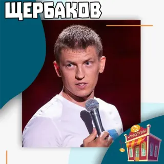 Алексей Щербаков @stickernayaa telegram stickers