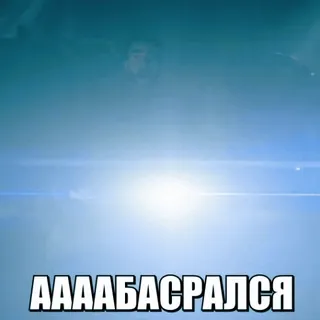 😱 ААААБАСРАЛСЯ telegram sticker