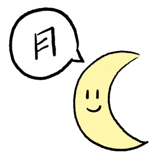 🌙 月 lua, caractere chinês, kawaii, fofo, lua crescente, céu, noite telegram sticker
